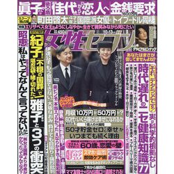 週刊 女性セブン 2022年 10/13号 [雑誌]