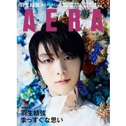 AERA （アエラ） 2022年 10/17号 [雑誌]