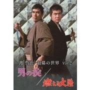 渡哲也 銀幕の世界 Vol.2 男の掟/燃える大陸