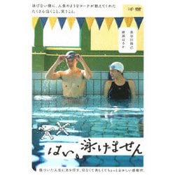 はい、泳げません [DVD]