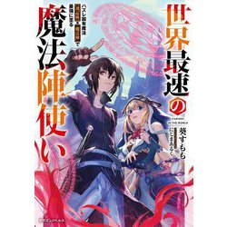 世界最速の魔法陣使い―ハズレ固有魔法"速記述"×『魔法陣』で最強に至る(ドラゴンノベルス) [単行本]