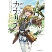 啼かないカナリアの物語―声を出せない魔法使いと模造の小鳥の探しもの(ドラゴンノベルス) [単行本]