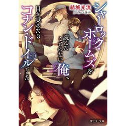 シャーロック・ホームズを読んだことのない俺、目が覚めたらコナン・ドイルでした(富士見L文庫) [文庫]