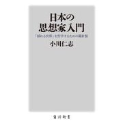 日本の思想家入門―「揺れる世界」を哲学するための羅針盤(角川新書) [新書]