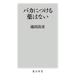バカにつける薬はない(角川新書) [新書]