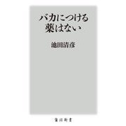 バカにつける薬はない(角川新書) [新書]