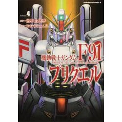 機動戦士ガンダムF91プリクエル 4（角川コミックス・エース） [コミック]