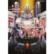 機動戦士ガンダムF91プリクエル 4（角川コミックス・エース） [コミック]