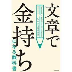 文章で金持ちになる教科書 [単行本]