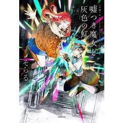 小説 嘘つき魔女と灰色の虹 [単行本]