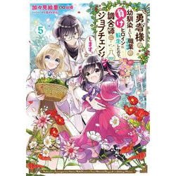 勇者様の幼馴染という職業の負けヒロインに転生したので、調合師にジョブチェンジします。5<5>(フロース　コミック) [コミック]