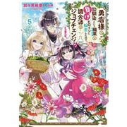 勇者様の幼馴染という職業の負けヒロインに転生したので、調合師にジョブチェンジします。5<5>(フロース　コミック) [コミック]