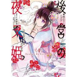後宮の夜叉姫4<4>(フロース　コミック) [コミック]