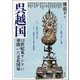 呉越国 10世紀東アジアに華開いた文化国家(アジア遊学) [全集叢書]