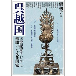 呉越国 10世紀東アジアに華開いた文化国家(アジア遊学) [全集叢書]