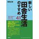 新しい「田舎生活」のすすめ―「移住立国あやべ」で見つけた、ワクワクのヒント41 [単行本]