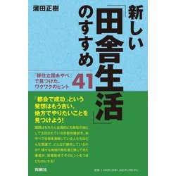 新しい「田舎生活」のすすめ―「移住立国あやべ」で見つけた、ワクワクのヒント41 [単行本]
