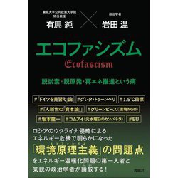 エコファシズム―脱炭素・脱原発・再エネ推進という病 [単行本]