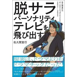 脱サラパーソナリティ、テレビを飛び出す―佐久間宣行のオールナイトニッポン0(ZERO)2021-2022 [単行本]