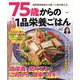 75歳からのラクラク1品栄養ごはん（扶桑社ムック） [ムックその他]
