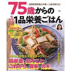 75歳からのラクラク1品栄養ごはん（扶桑社ムック） [ムックその他]