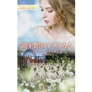 領主館のアメリカ人(ハーレクイン・マスターピース) [新書]