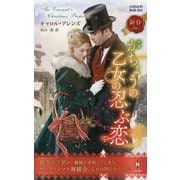 がちょうの乙女の忍ぶ恋(ハーレクインヒストリカルスペシャル) [新書]