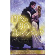 闇夜の男爵と星のシンデレラ(ハーレクイン・ヒストリカル・スペシャル) [新書]