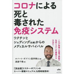 コロナによる死と毒された免疫システム―ワクチンとシェディング(伝播)からのメディカルサバイバル [単行本]