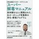 【完全版】ドクター・ギブソンのスーパー解毒マニュアル [単行本]