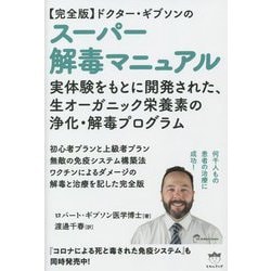 【完全版】ドクター・ギブソンのスーパー解毒マニュアル [単行本]
