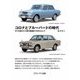 コロナとブルーバードの時代―RT40型と510型の隆盛までを中心として 新訂版 [単行本]