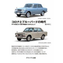コロナとブルーバードの時代―RT40型と510型の隆盛までを中心として 新訂版 [単行本]