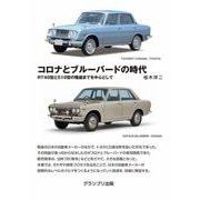 コロナとブルーバードの時代―RT40型と510型の隆盛までを中心として 新訂版 [単行本]