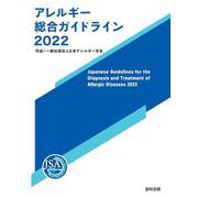 アレルギー総合ガイドライン2022 2022年版 [単行本]