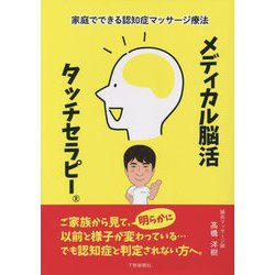 家庭でできる認知症マッサージ療法 メディカル脳活タッチセラピー [単行本]