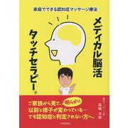 家庭でできる認知症マッサージ療法 メディカル脳活タッチセラピー [単行本]