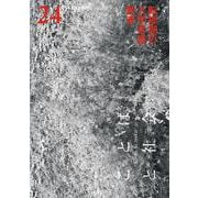 ことばと社会　24号－特集：転換期の大学言語教育 [単行本]