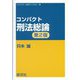 コンパクト刑法総論 第2版 (コンパクト法学ライブラリ〈10〉) [全集叢書]