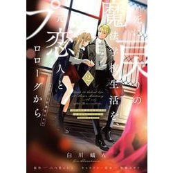 死に戻りの魔法学校生活を、元恋人とプロローグから ２ （※ただし好感度はゼロ）<2>(フロース　コミック) [コミック]