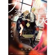 死に戻りの魔法学校生活を、元恋人とプロローグから ２ （※ただし好感度はゼロ）<2>(フロース　コミック) [コミック]