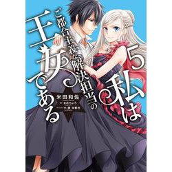 私はご都合主義な解決担当の王女である 5<5>(フロース　コミック) [コミック]