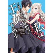 私はご都合主義な解決担当の王女である 5<5>(フロース　コミック) [コミック]