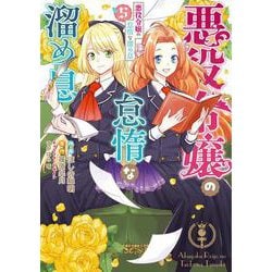 悪役令嬢の怠惰な溜め息5<5>(フロース　コミック) [コミック]