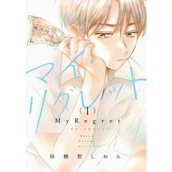 マイ・リグレット 1<1>(ｉｔ　ＣＯＭＩＣＳ) [コミック]