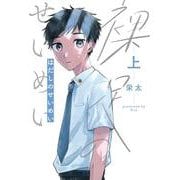 裸足のせいめい 上<1>(ｉｔ　ＣＯＭＩＣＳ) [コミック]