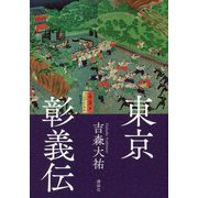 東京彰義伝 [単行本]
