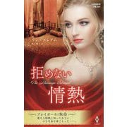 拒めない情熱(ハーレクイン・プレゼンツ・作家シリーズ・別冊) [新書]