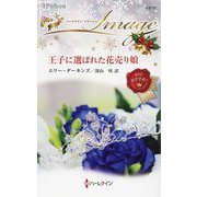 王子に選ばれた花売り娘(ハーレクイン・イマージュ) [新書]