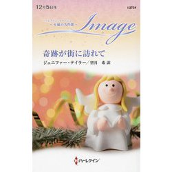 奇跡が街に訪れて(ハーレクイン・イマージュ―至福の名作選) [新書]